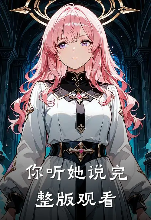 你听她说完整版观看