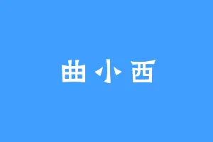曲小西