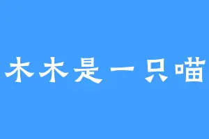 木木是一只喵