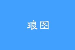 琅图
