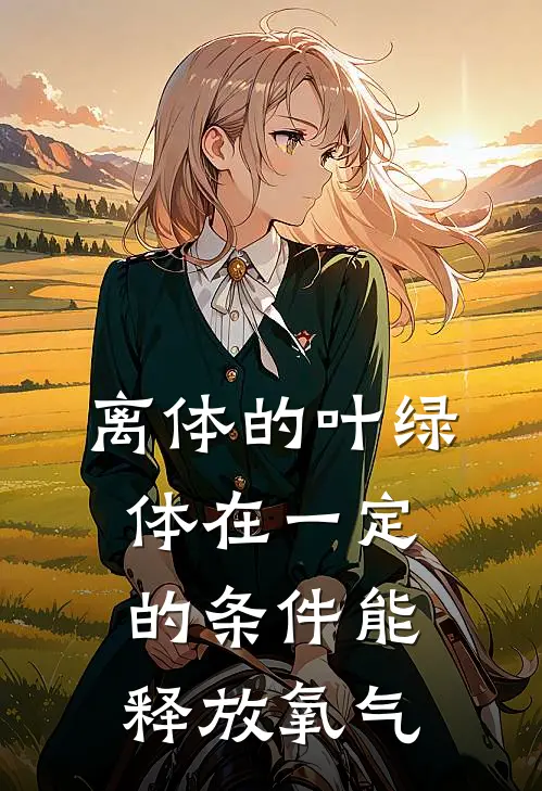 离体的叶绿体在一定的条件能释放氧气