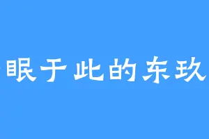 安眠于此的东玖儿