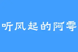 听风起的阿雩