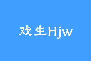 戏生Hjw