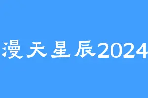 漫天星辰2024