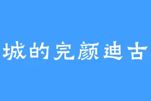 章城的完颜迪古安