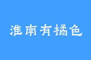淮南有橘色