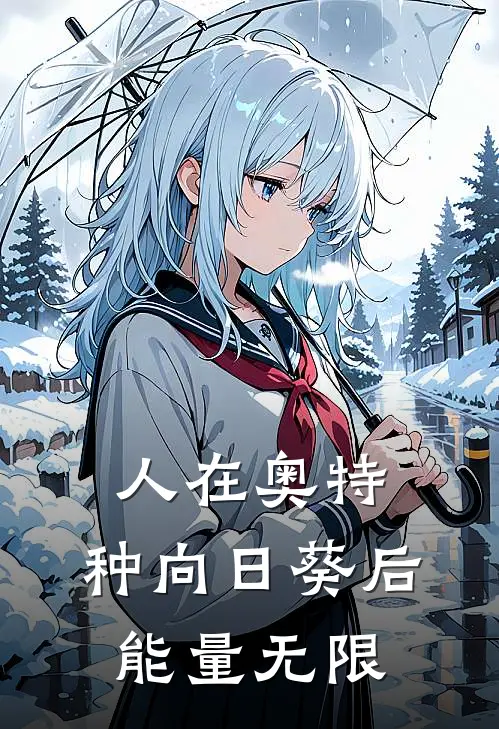 人在奥特，种向日葵后，能量无限