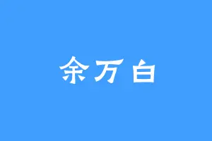 余万白