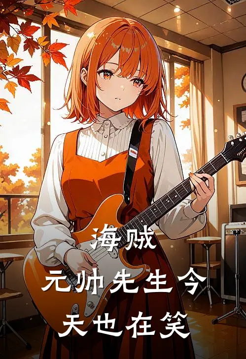 海贼：元帅先生今天也在笑