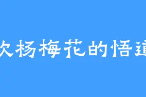 喜欢杨梅花的悟道果