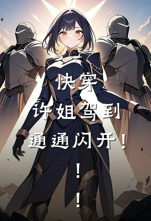 快穿：许姐驾到，通通闪开！！！(许安柳菲菲)完整版免费小说_最热门小说快穿：许姐驾到，通通闪开！！！(许安柳菲菲)
