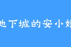 地下城的安小娇