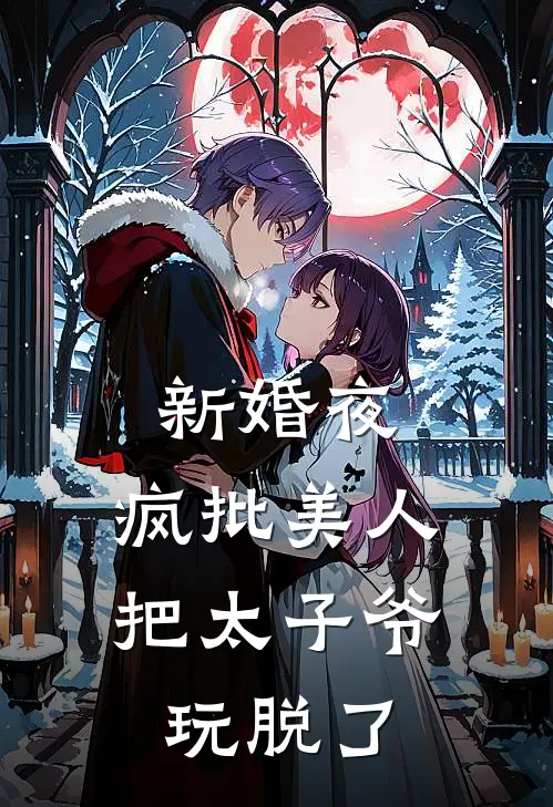 新婚夜，疯批美人把太子爷玩脱了