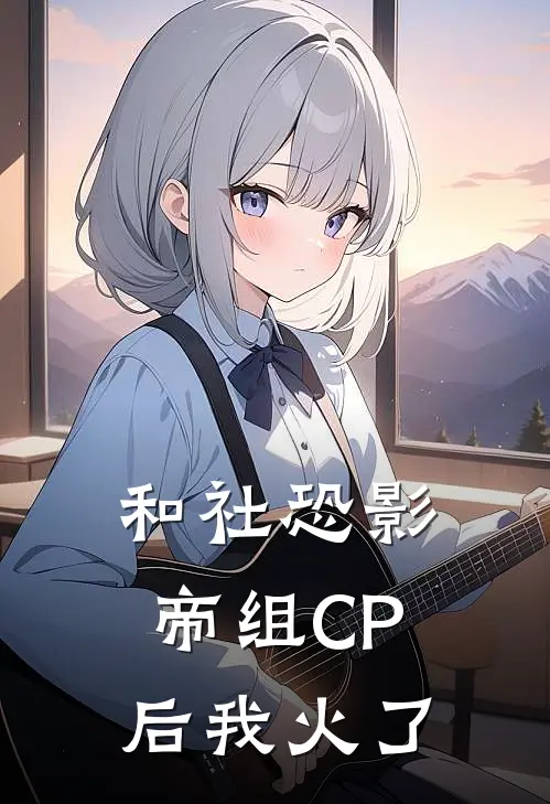 和社恐影帝组CP后我火了
