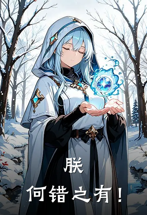 朕，何错之有！赵姬赵胜免费小说在线看_完本小说阅读朕，何错之有！(赵姬赵胜)