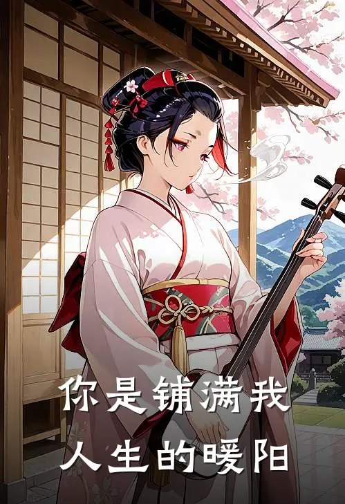 《你是铺满我人生的暖阳》阮言煜江佑屿全集免费在线阅读_(阮言煜江佑屿)全章节免费在线阅读