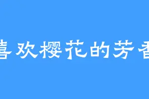 喜欢樱花的芳香