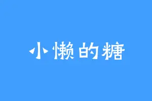 小懒的糖