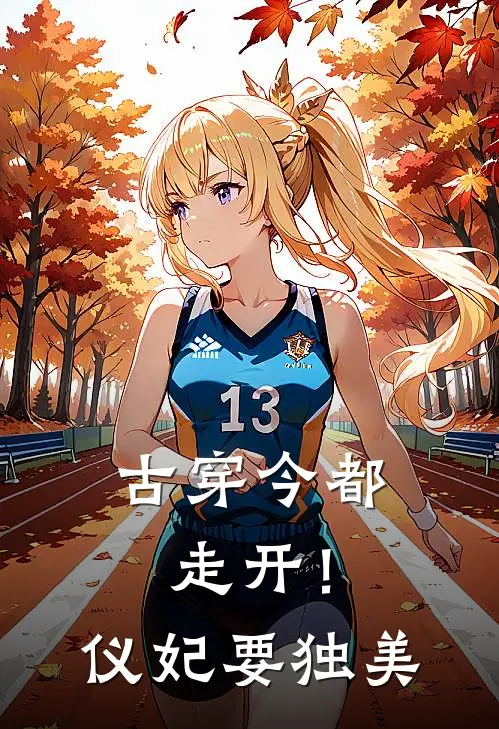 《【古穿今】都走开！仪妃要独美》林昭仪淑妃全本阅读_(林昭仪淑妃)全集阅读