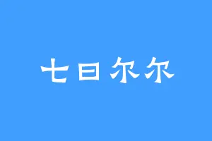 七曰尔尔
