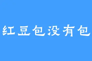 红豆包没有包