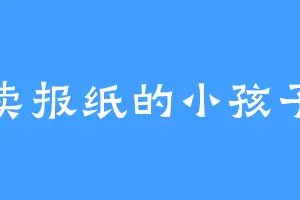 卖报纸的小孩子