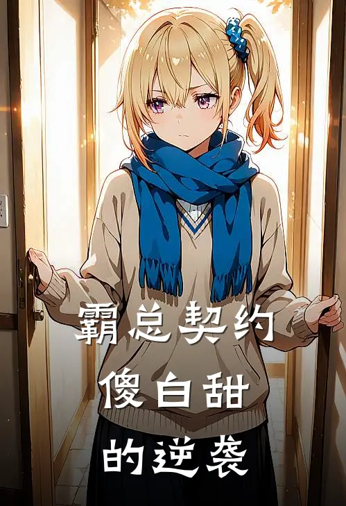 霸总契约：傻白甜的逆袭(苏微凌辰)免费阅读_无弹窗全文免费阅读霸总契约：傻白甜的逆袭苏微凌辰