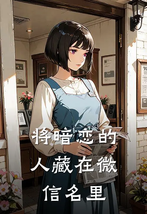 将暗恋的人藏在微信名里