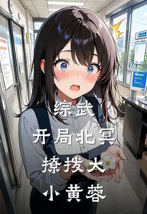 综武：开局北冥，撩拨大小黄蓉