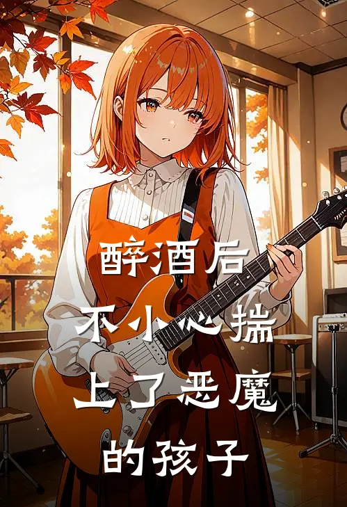 醉酒后，不小心揣上了恶魔的孩子
