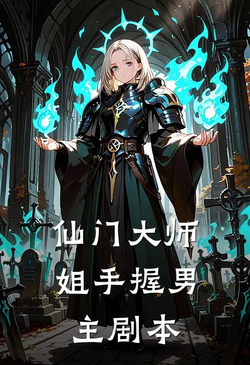 仙门大师姐手握男主剧本(钟既白谢玉丹)小说免费阅读无弹窗_完结小说仙门大师姐手握男主剧本钟既白谢玉丹