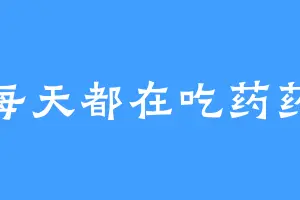 每天都在吃药药
