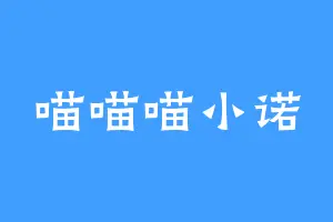喵喵喵小诺