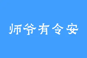师爷有令安