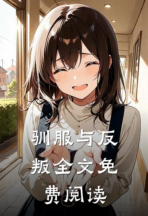 驯服与反叛全文免费阅读