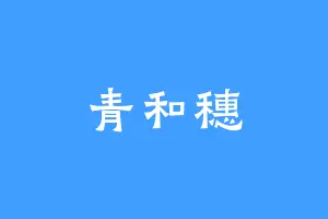 青和穗