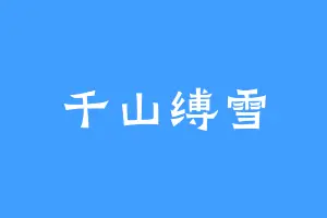 千山缚雪