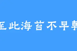 至此海苔不早朝