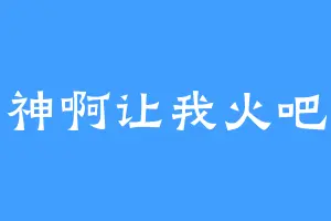 神啊让我火吧
