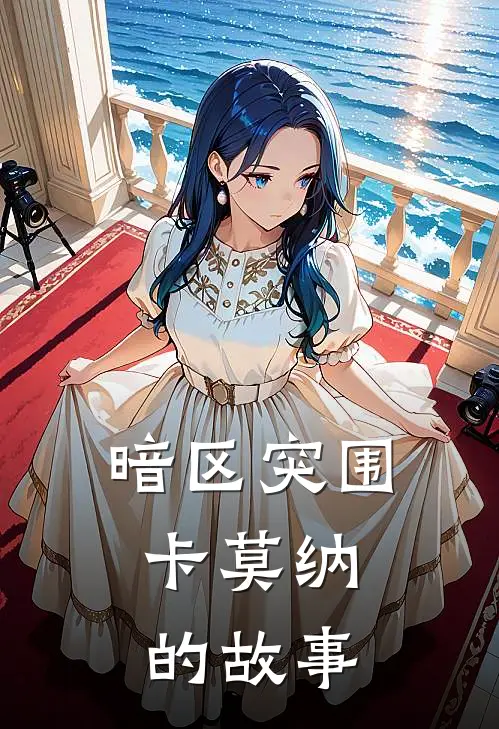 梅念王永志暗区突围，卡莫纳的故事最新章节在线阅读_梅念王永志完整版阅读