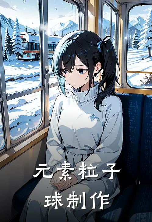 元素粒子球制作