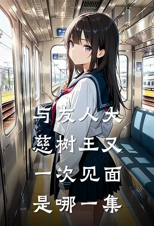 与友人大慈树王又一次见面是哪一集