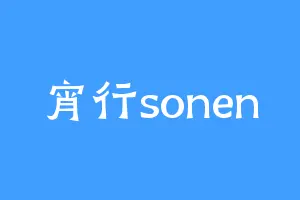 宵行sonen