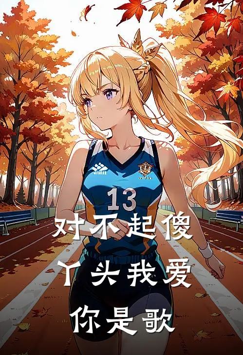 对不起傻丫头我爱你是歌