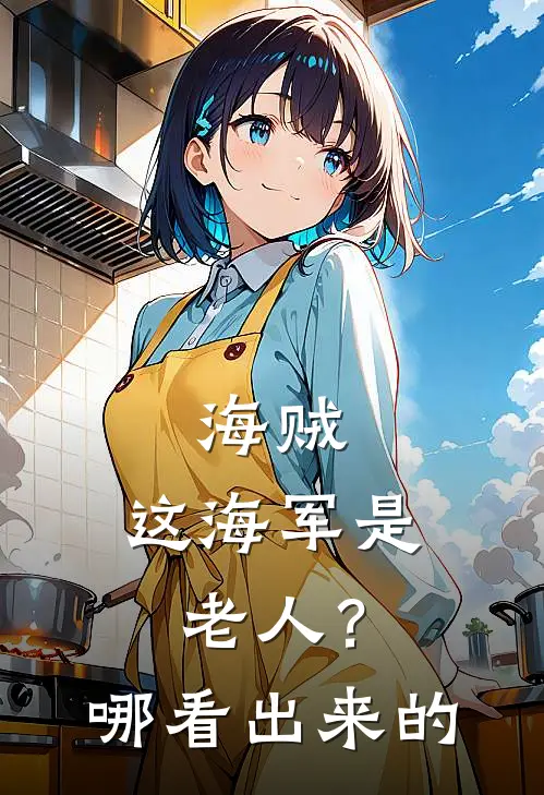 海贼：这海军是老人？哪看出来的