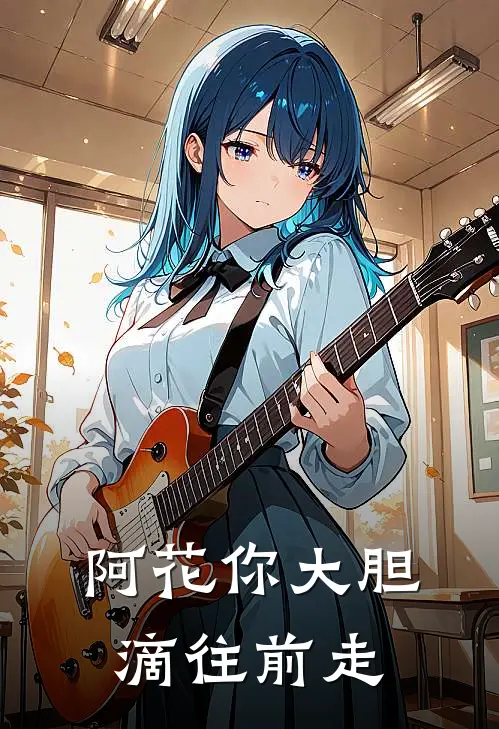 阿花你大胆滴往前走