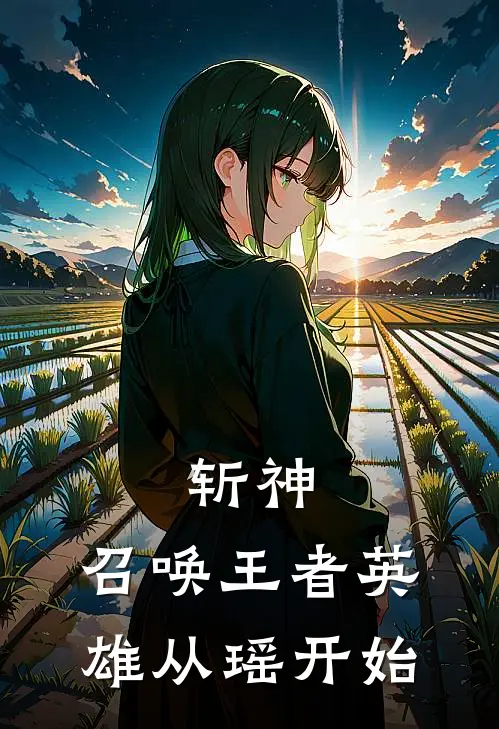 斩神：召唤王者英雄从瑶开始