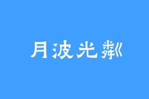 月波光粼