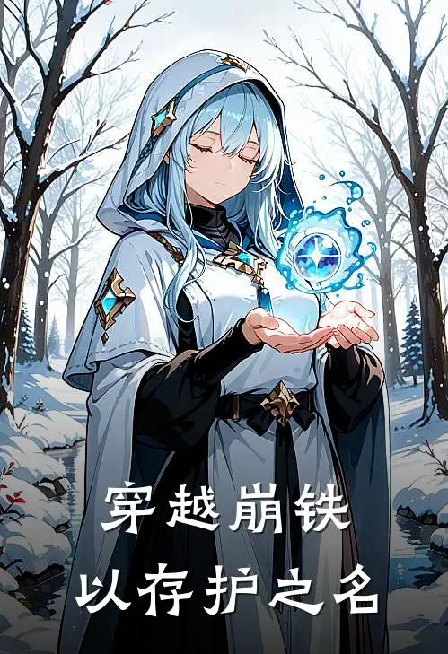 穿越崩铁：以存护之名赵晨阳杰帕德已完结小说_最新章节列表穿越崩铁：以存护之名(赵晨阳杰帕德)